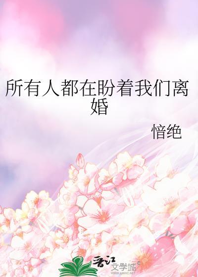 所有人都在劝我离婚by木鱼馒头