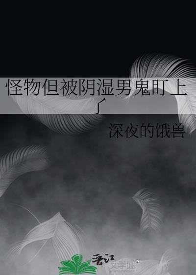 怪物但被阴湿男鬼盯上原来的名字叫
