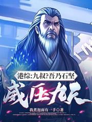 港综九叔徒弟TXT