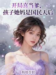 开局喜当爹 婉若青空