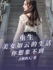 重生之美女如云
