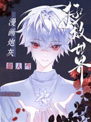 炮灰靠反派ai动漫在线播放