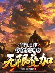 命格通天免费阅读