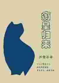 痴情皇夫