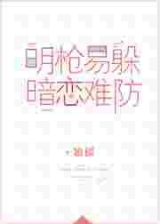暗恋难防 无重复完整版