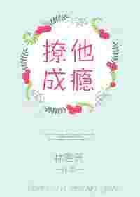 撩你成瘾少女梦txt