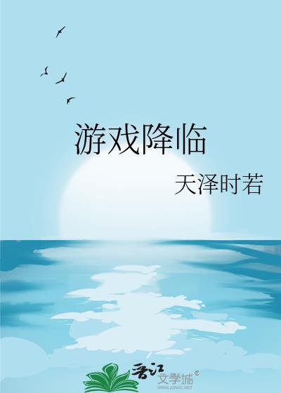 游戏降临我提前截胡