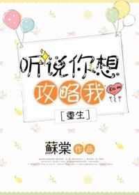 听说你想打我结局解析