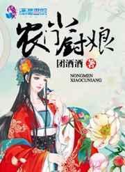 农门佳肴小厨娘笔趣阁