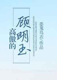 高傲的顾明玉讲的是什么