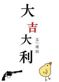 大吉大利打一动物