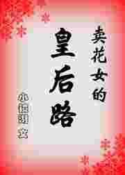 卖花女剧照