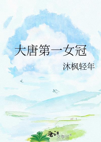 大唐第一才女是谁