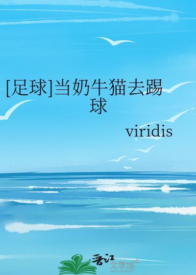 当奶牛猫去踢球