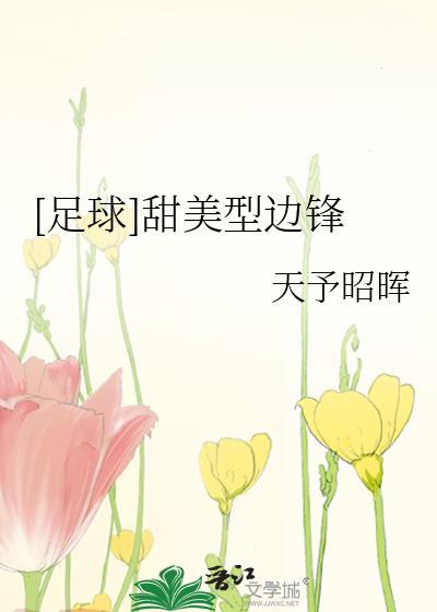 足球边锋的作用及位置