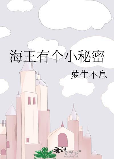 海王的秘密