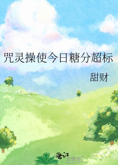 咒灵操术的咒灵