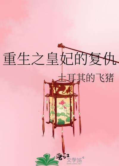 重生的皇妃漫画