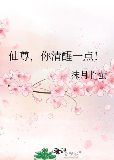 仙尊你清醒一点短剧全集