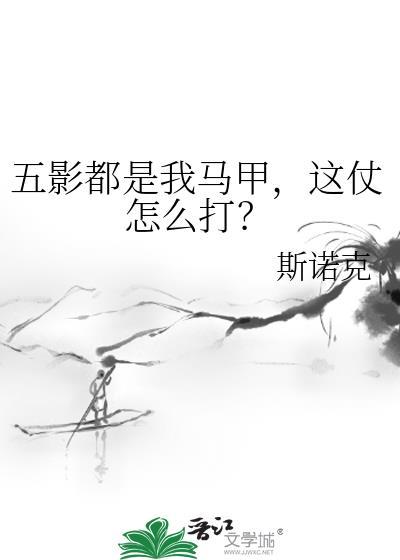 五影都是我马甲这仗怎么打番外