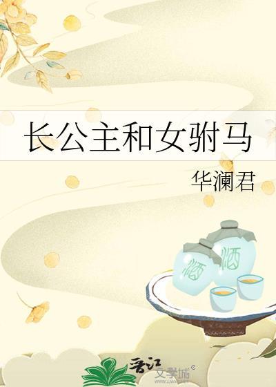 长公主和女驸马by青绡