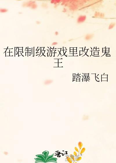 在限制游戏里改造鬼王147