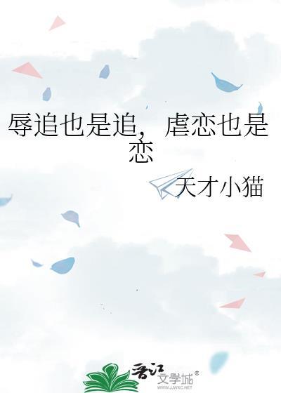 辱追是什么心理
