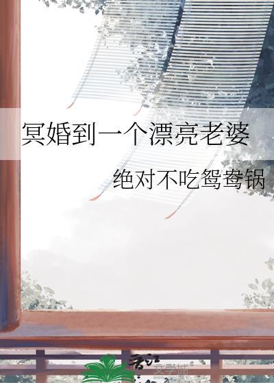 冥婚到一个漂亮老婆原名叫什么