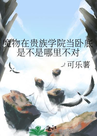 魔物在贵族学院当卧底是不是哪里不对百度