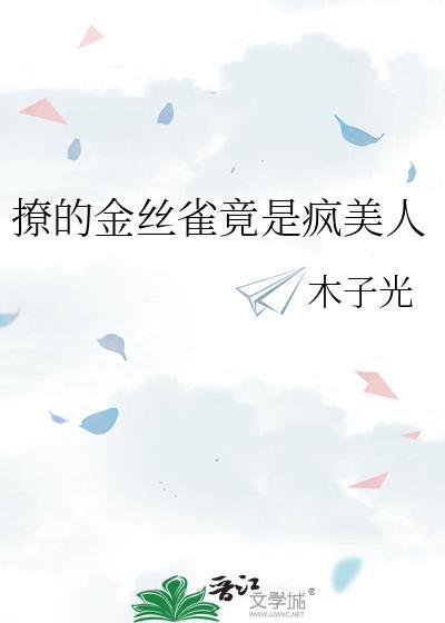 金丝雀撩疯未婚夫他哥