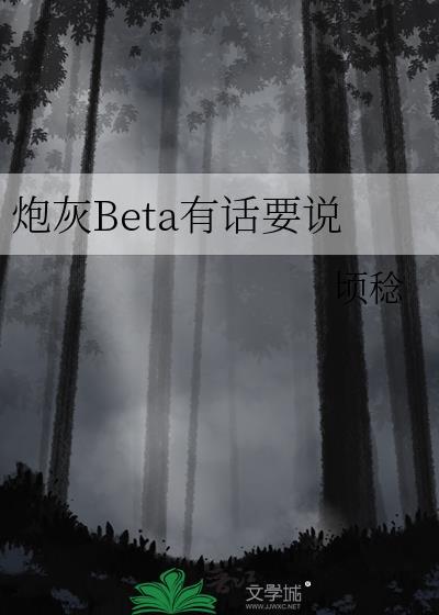 炮灰beta有话要说by顷稔
