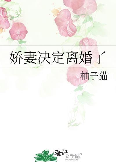 离婚娇妻不好惹