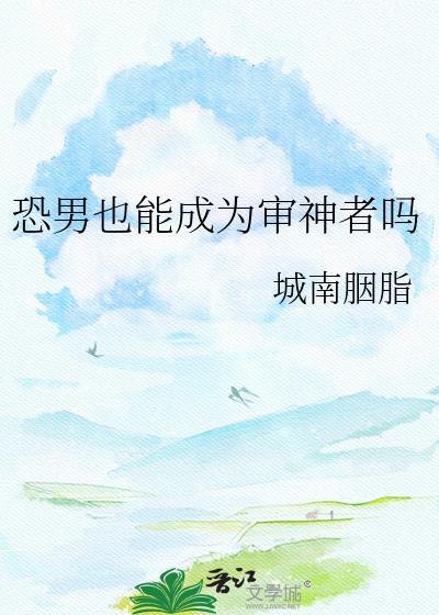 恐男审神者结局是什么