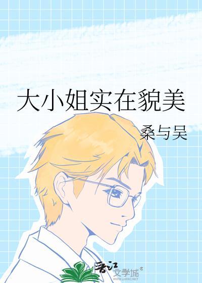 大小姐实在貌美77番外