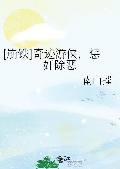 奇迹侠百科