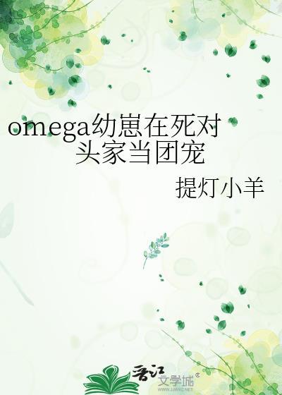 omega幼崽穿到娃综爆火了最新更新手打