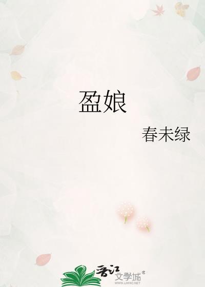 盈娘春未绿txt百度