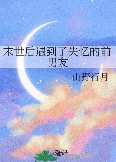 末世后被前男友救了免费全文阅读