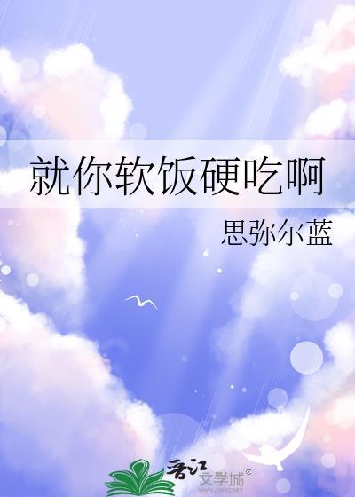 软饭硬吃的意思