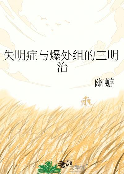 失明症与爆处组的三明治免费阅读