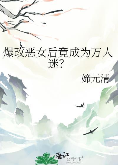 爆改恶女后竟成为了万人迷