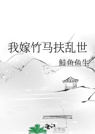 我嫁给了竹马我爱的人不是我