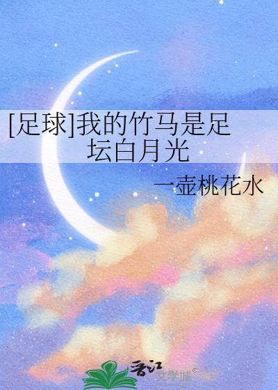 重生之我的竹马是足球巨星