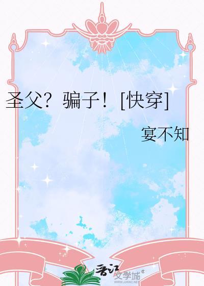 圣父不干了快穿全文