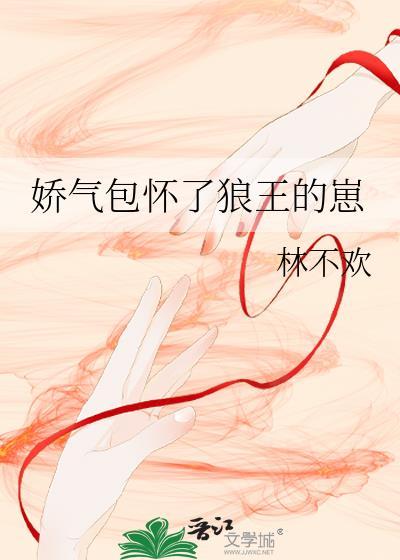 娇气包怀了狼王崽番外篇讲了什么