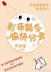 影帝跪求愉快分手免费阅读