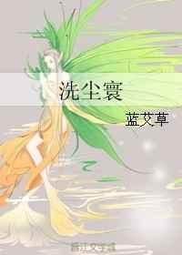 洗尘寰 蓝艾草