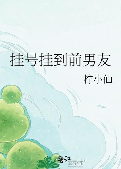 看病挂到前男友的号