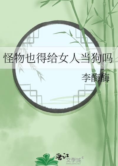 怪物化身成自己女儿的模样是什么电影