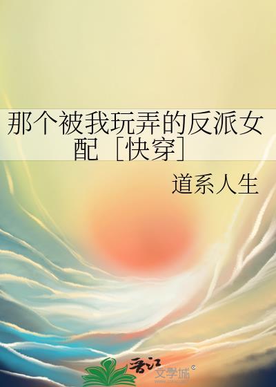 那个被我活埋的人by反派二姐讲的什么